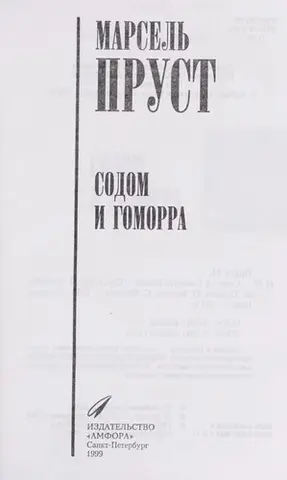 Содоме ет Гоморрхе — Марсель Пруст