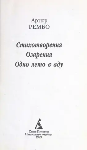 Вірші; Осяяння; Одне літо в пеклі — Артюр Рембо