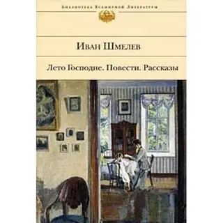 Літо Господнє — Іван Шмелев