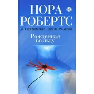 Народжена в льоду — Нора Робертс