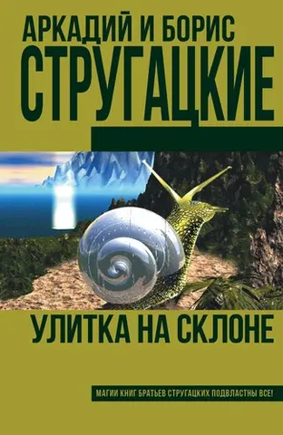 Улитка на склоне — Аркадій Стругацький