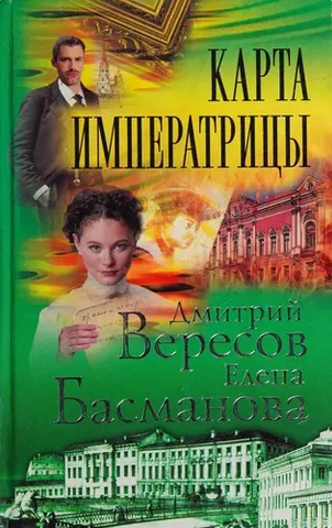 Карта імператриці — Олена Басманова