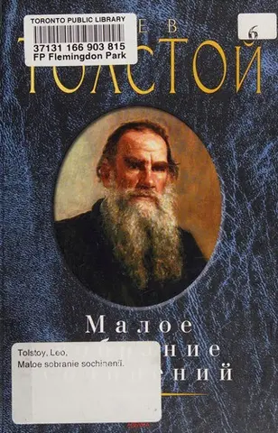 Малое собрание сочинений — Лев Толстой