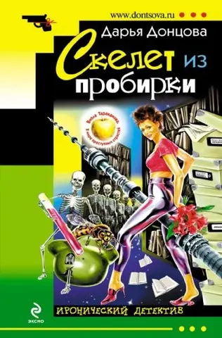 Скелет из пробирки — Дар'я Донцова