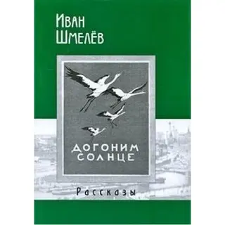 Догоним солнце — Іван Шмелев