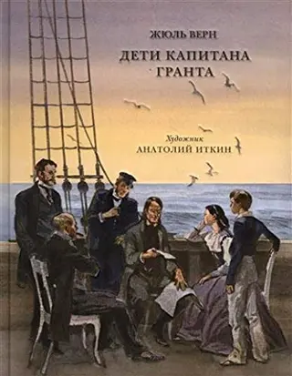 Дети капитана Гранта — Жюль Верн