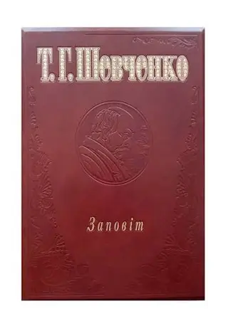 Заповіт — Тарас Шевченко
