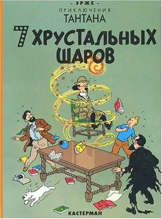 Сім кришталевих куль — Ерже