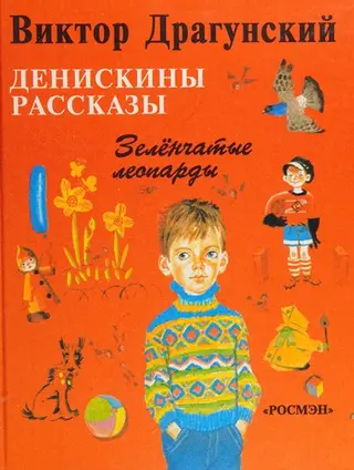 Зеленуваті леопарди — В. Драгунський