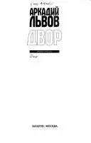 Двір — Аркадій Львов