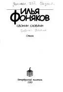 Своими словами — Ілля Фоняков