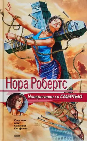 Помста в смерті — Нора Робертс