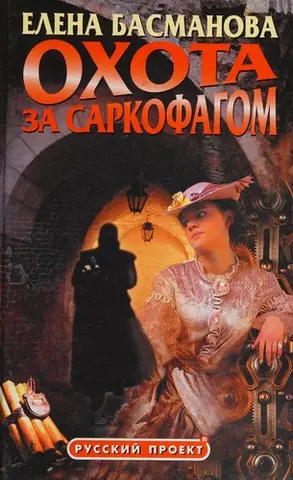 Охота за саркофагом — Олена Басманова