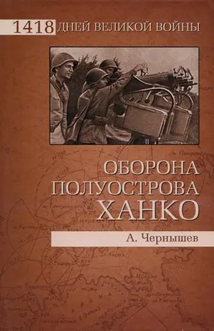 Оборона півострова Ханко — Олександр Чернишев