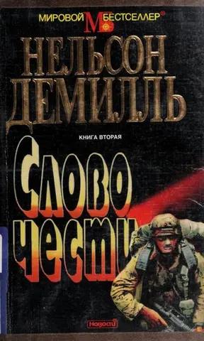 Слово честі — Nelson DeMille