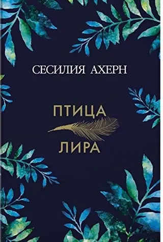 Птица-лира — Сесілія Агерн
