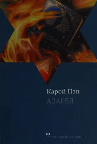 Азарел — Karoly Pap