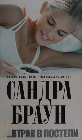 Сніданок у ліжку — Sandra Brown