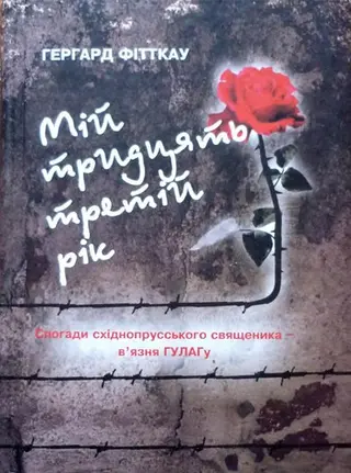 Мій тридцять третій рік — Ґергард Фітткау