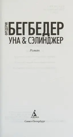 Уна і Селінджер — Фредерік Беґбеде