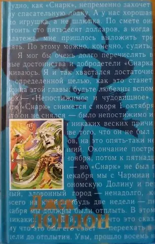Подорож на «Снарку»; Син сонця — Джек Лондон