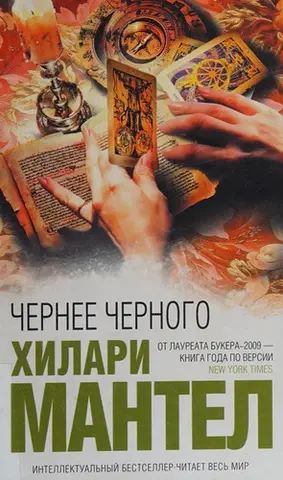 Поза чорним — Гілари Мантел