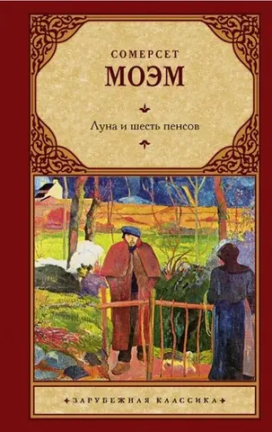 Місяць і мідяк — Вільям Сомерсет Моем