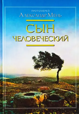 Син людський — Александр Мень