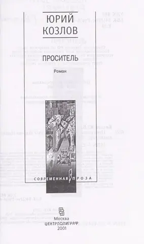 Прохач — Ігор Козлов