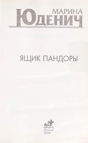 Скринька Пандори — Марина Юденич