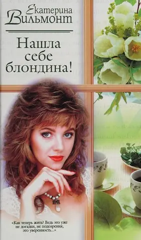 Нашла себе блондина! — Катерина Вільмонт