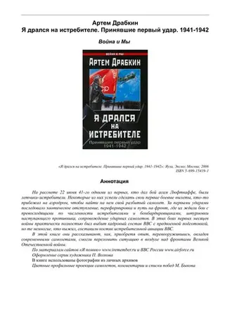 І я бився на винищувачі — Артем Драбкін