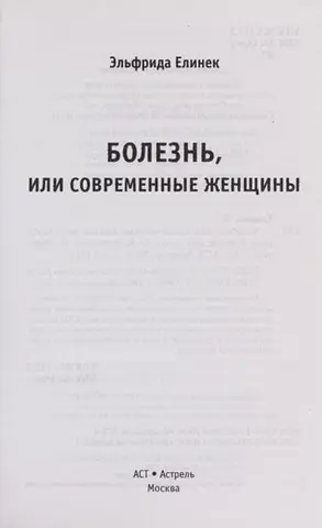 Хвороба, або Сучасні жінки — Ельфріде Єлінек