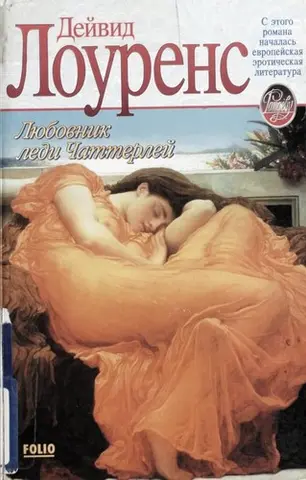 Коханець леді Чаттерлей — Девід Герберт Лоуренс