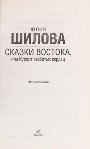 Казки Сходу, або Курорт розбитих сердець — Юлія Шилова