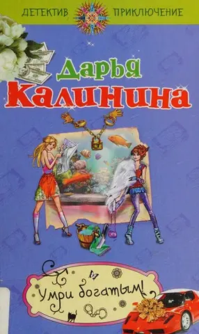 Помри багатим! — Дар'я Калініна
