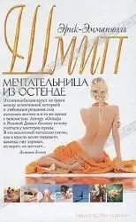 Мечтательнитса из Остенде — Ерік-Емануель Шмітт