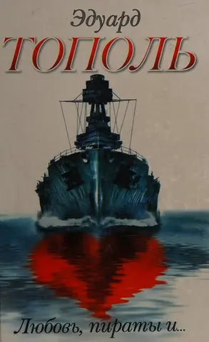 Любов, пірати й... — Едуард Тополь