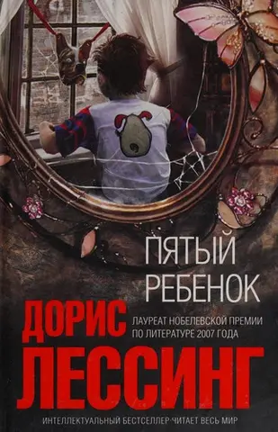 П'ята дитина — Доріс Лессінг