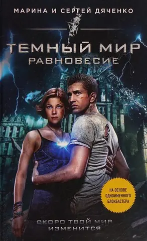 Темний світ — Сергій Дяченко