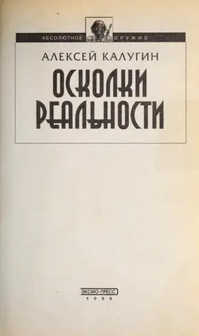 Осколки реальности — Олексій Калугін