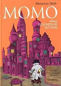 Момо, або Дивна історія про злодіїв часу і про дитину, що повернула людям вкрадений час — Міхаель Енде