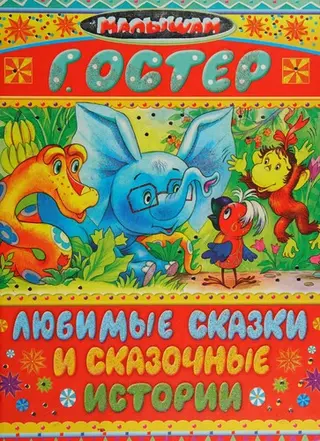 Улюблені казки і казкові історії — Григорій Остер