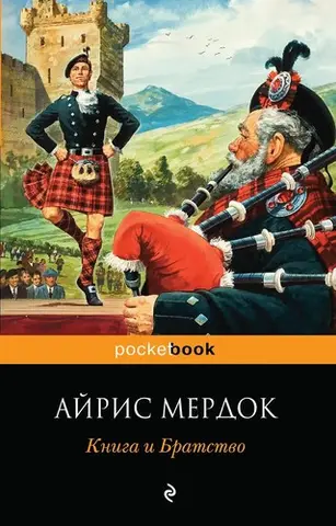 Книга і братство — Айріс Мердок