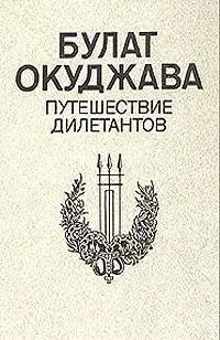 Путешествие дилетантов — Булат Окуджава