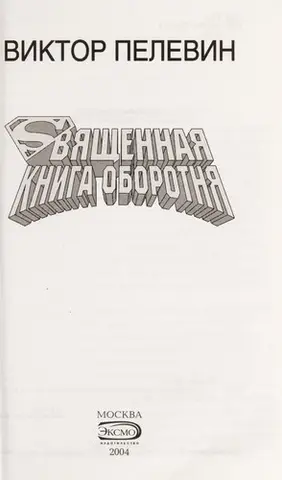 Священная книга оборотня — Віктор Пелевін