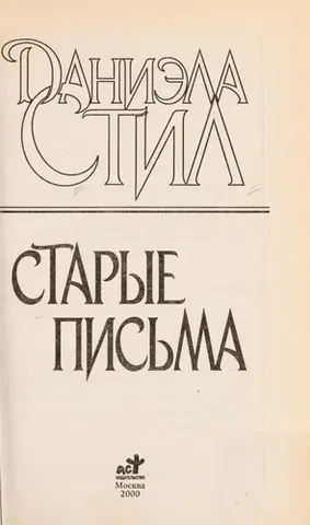 Бабуся Ден — Даніела Стіл
