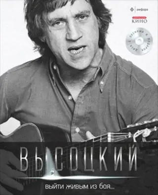 Вийти живим з бою... (+ CD) Ілюстроване зібрання творів у 11 томах. Том 1 — Vladimir Vysotckii