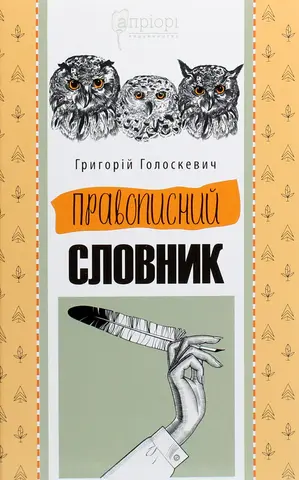 Правописний словник — Григорій Голоскевич