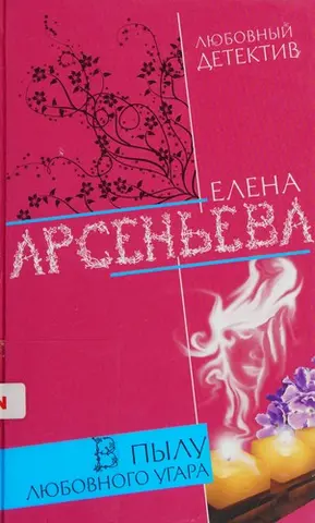 У розпалі любовного чаду — Олена Арсеньєва